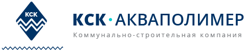 КСК Акваполимер